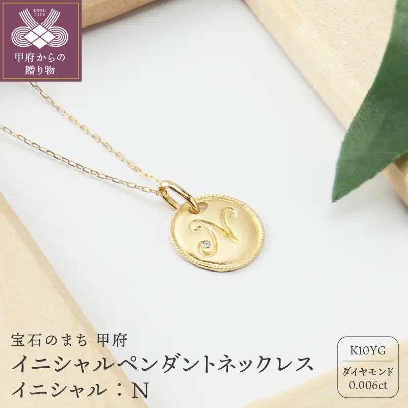 【K10】イニシャルペンダントネックレス【TK-12907K10-N】イニシャル:N