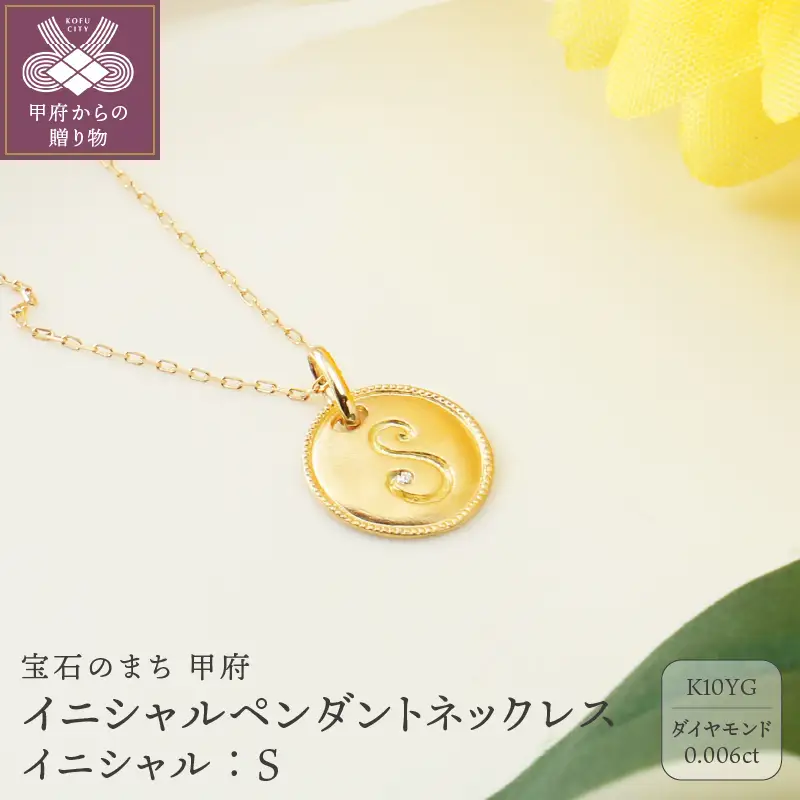 【K10】イニシャルペンダントネックレス【TK-12909K10-S】イニシャル:S