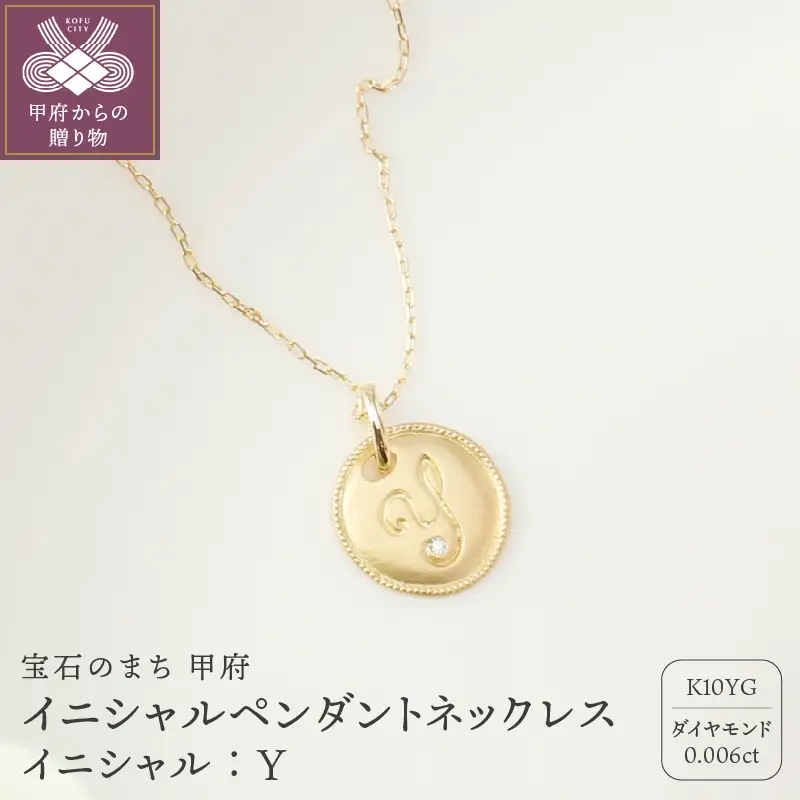 【K10】イニシャルペンダントネックレス【TK-12911K10-Y】イニシャル:Y