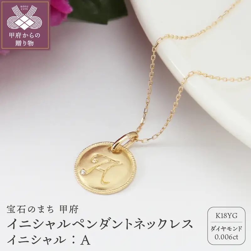 【K18】イニシャルペンダントネックレス イニシャル：Ａ