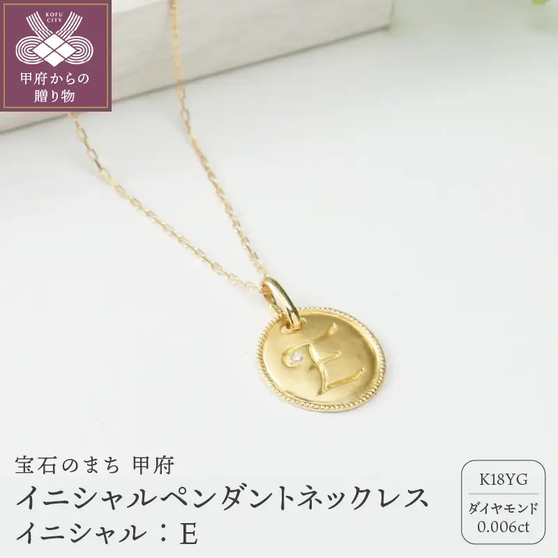 【K18】イニシャルペンダントネックレス イニシャル：E