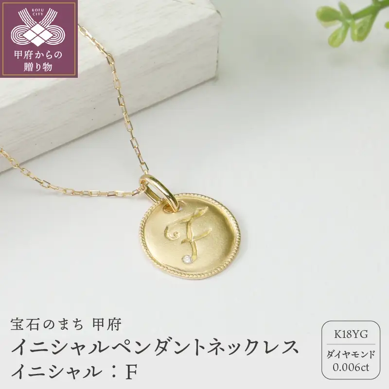 【K18】イニシャルペンダントネックレス イニシャル：F