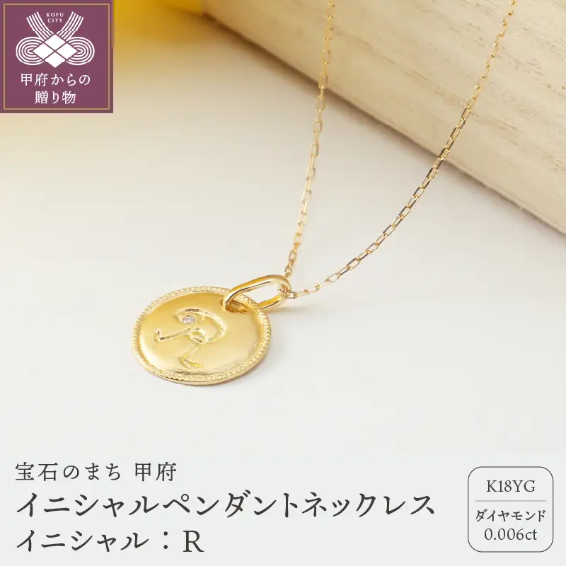 【K18】イニシャルペンダントネックレス イニシャル：R