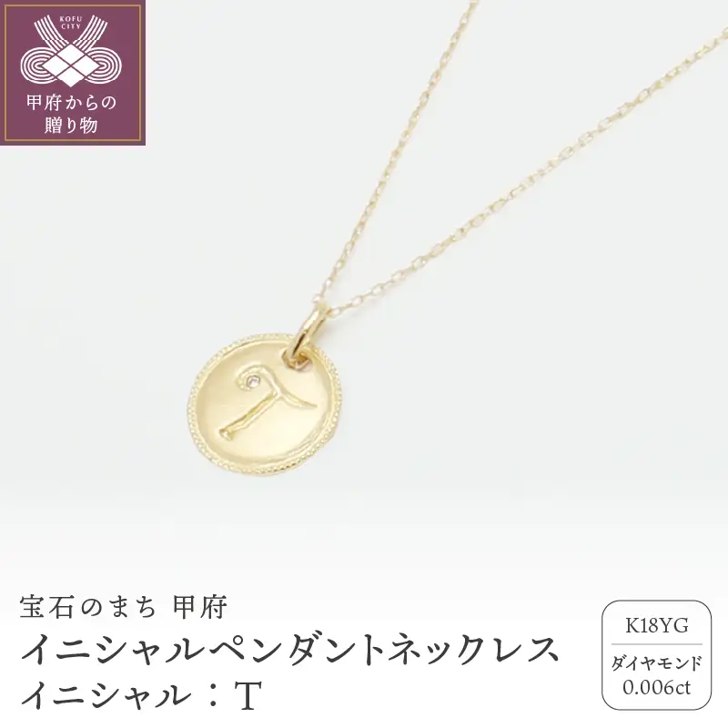 【K18】イニシャルペンダントネックレス イニシャル：T