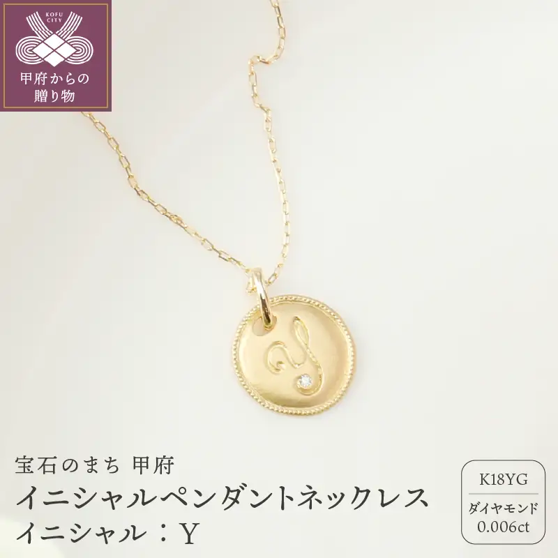 【K18】イニシャルペンダントネックレス イニシャル：Y