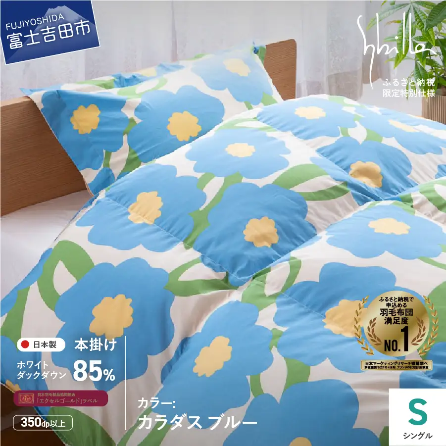  【Sybilla】羽毛掛けふとん（シングル）　カラダス　ブルー【創業100年】 羽毛 布団 寝具 シングル 掛け布団 