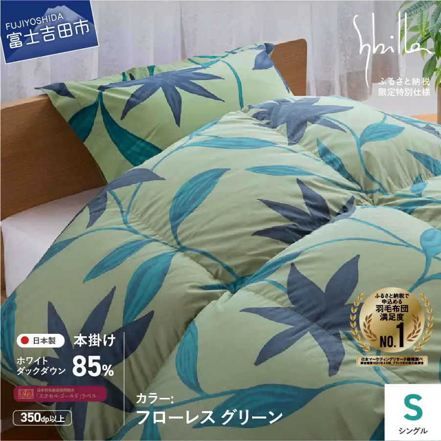 【Sybilla】羽毛掛けふとん（シングル）　フローレス　グリーン【創業100年】 羽毛 布団 寝具 シングル 掛け布団 