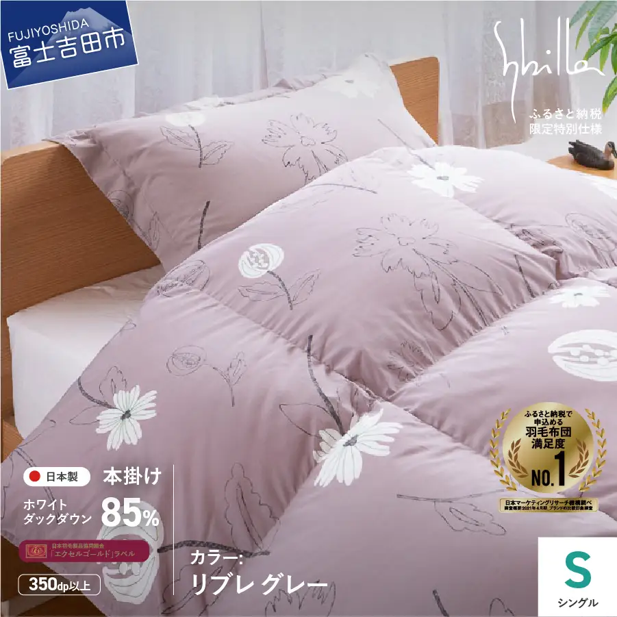 【Sybilla】羽毛掛けふとん（シングル）　リブレ　グレー【創業100年】 羽毛布団 寝具 ふとん シングル 掛け布団 
