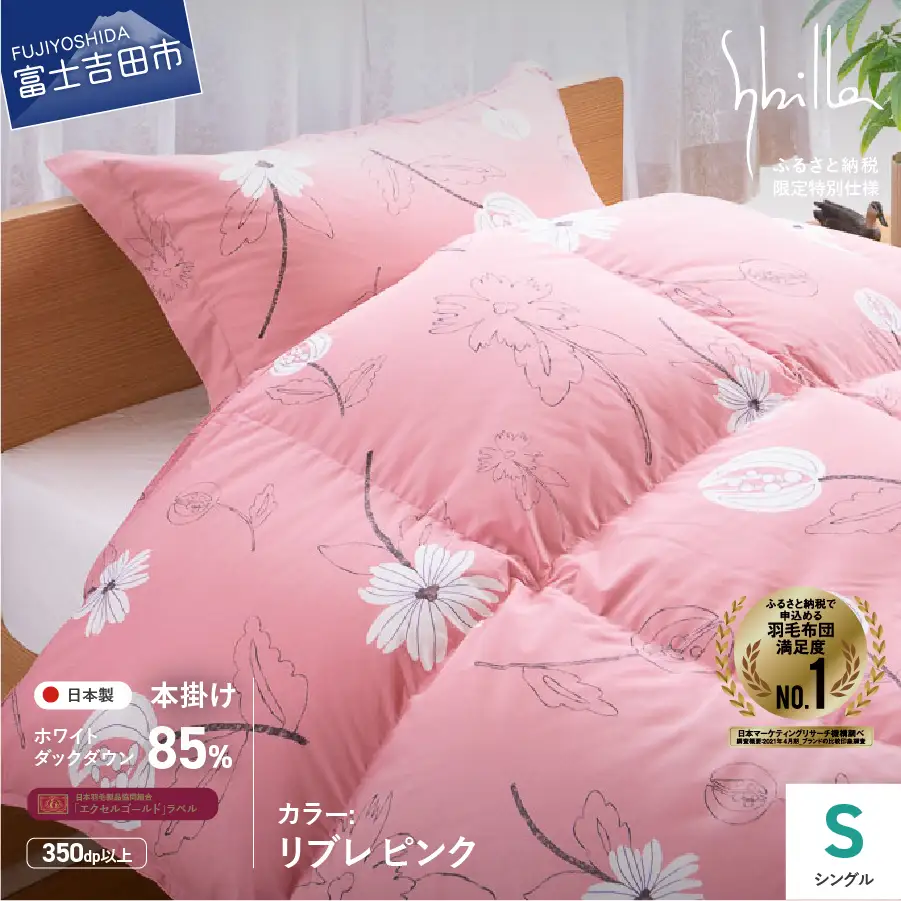  【Sybilla】羽毛掛けふとん（シングル）　リブレ　ピンク【創業100年】 羽毛布団 寝具 ふとん シングル 掛け布団 
