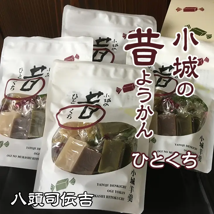 小城羊羹 八頭司伝吉 昔ようかん ひとくち 4袋入り  羊羹 和菓子 B110-043