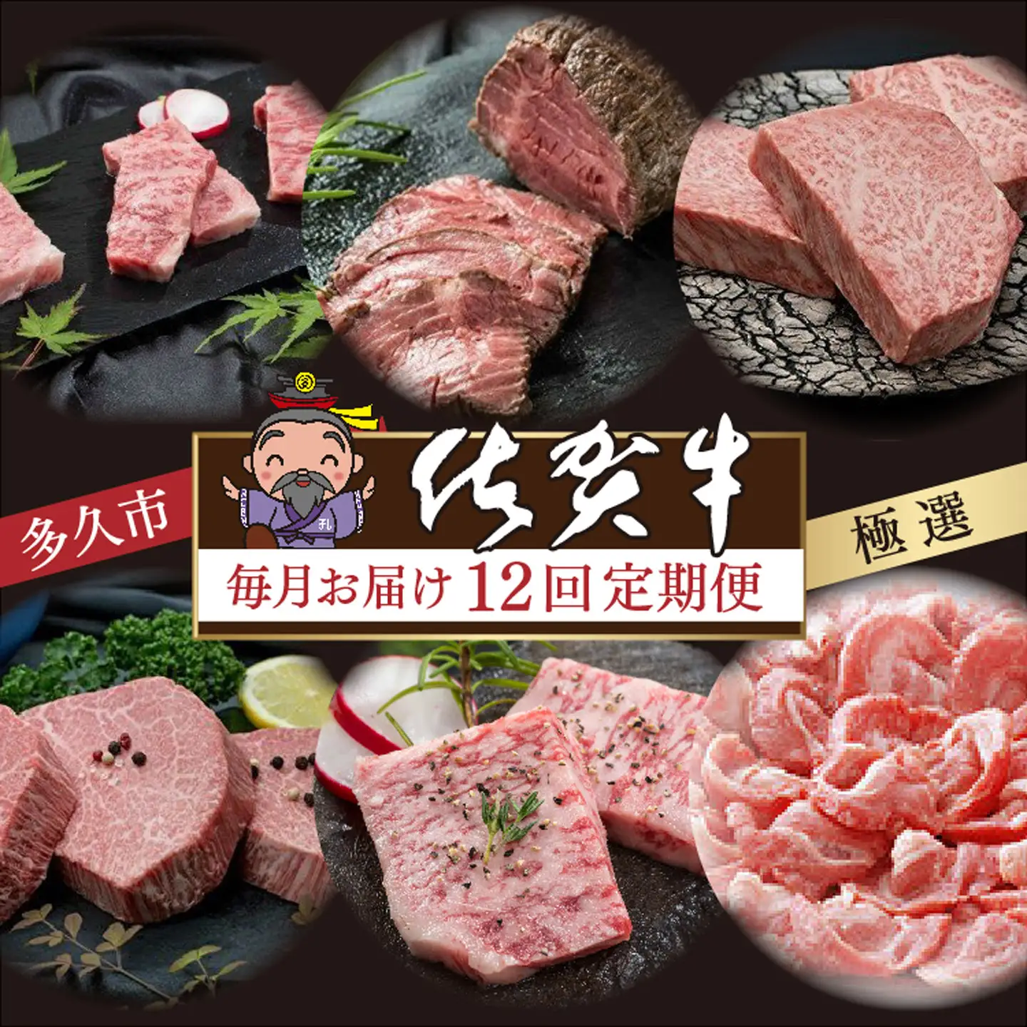 j-2【定期便12回】肉の定期便 極選佐賀牛 毎月配送 全12回