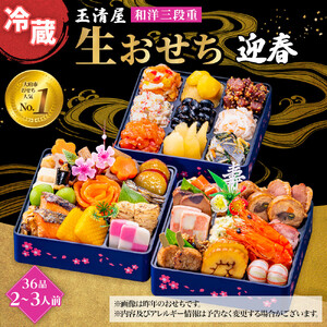 玉清屋 生おせち 迎春 和洋三段重 36品 2～3人前 冷蔵おせち