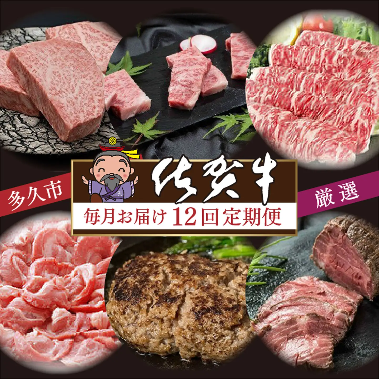 i-3【定期便12回】肉の定期便 厳選佐賀牛 毎月配送 全12回