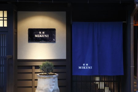 ＜祇園ミクニ＞亀岡の特産品の旬の季節食材 ディナーコース ペアお食事券  京都 旅行 観光 おでかけ トラベル 京都