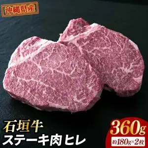 石垣牛・ステーキ肉 ヒレ 360g（約180g×2枚） （AG018-1）