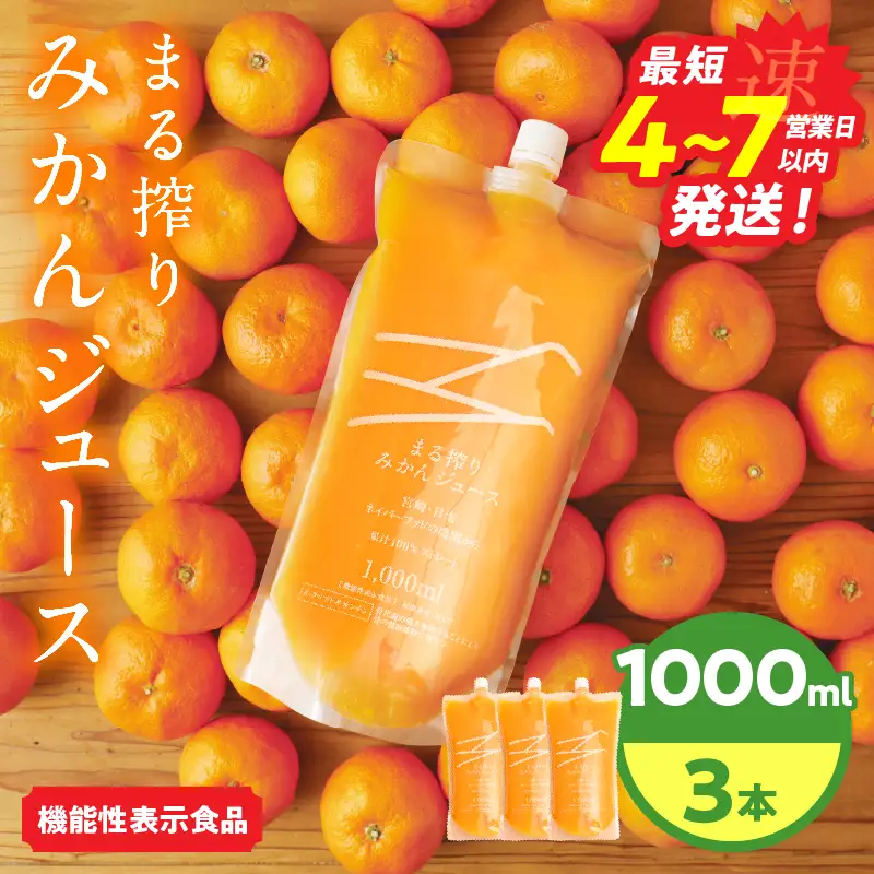 果汁 100％ まる搾り みかん ジュース 1000ml×3本 機能性表示食品 飲料 ソフトドリンク 果物 フルーツ 柑橘 ミカン_BD62-22