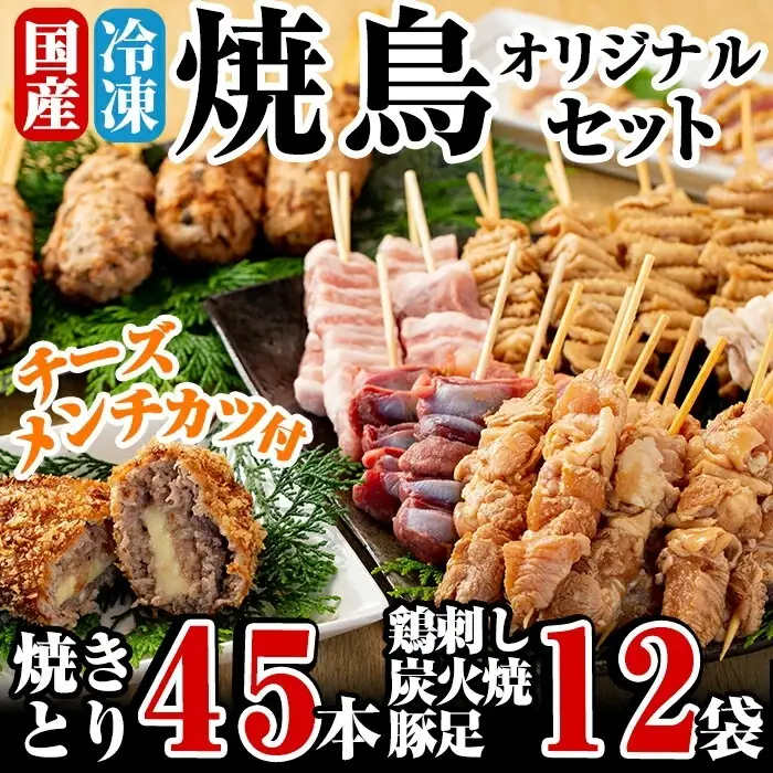 C-078 焼鳥と鳥刺し・炭火焼・やわらか豚足・チーズメンチカツのセット(合計約3.8kg以上)【焼鳥ワタセ】