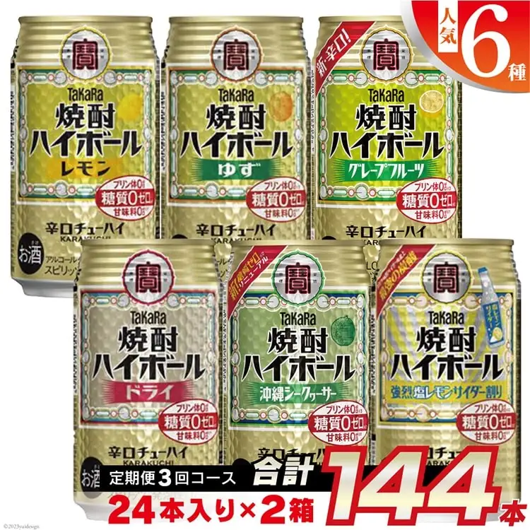 CE125 【3回定期便(隔月)】 タカラ 焼酎ハイボール 350ml 144本 人気6種 (24本×2種×3回)