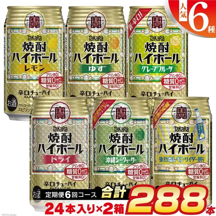 CE126 【6回定期便(隔月)】 タカラ 焼酎ハイボール 350ml 288本 人気6種 (24本×2種×6回)