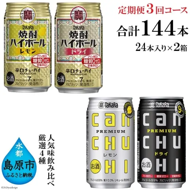 CE134タカラ「焼酎ハイボール」「タカラcanチューハイ」350ml 厳選4種定期便3回コース