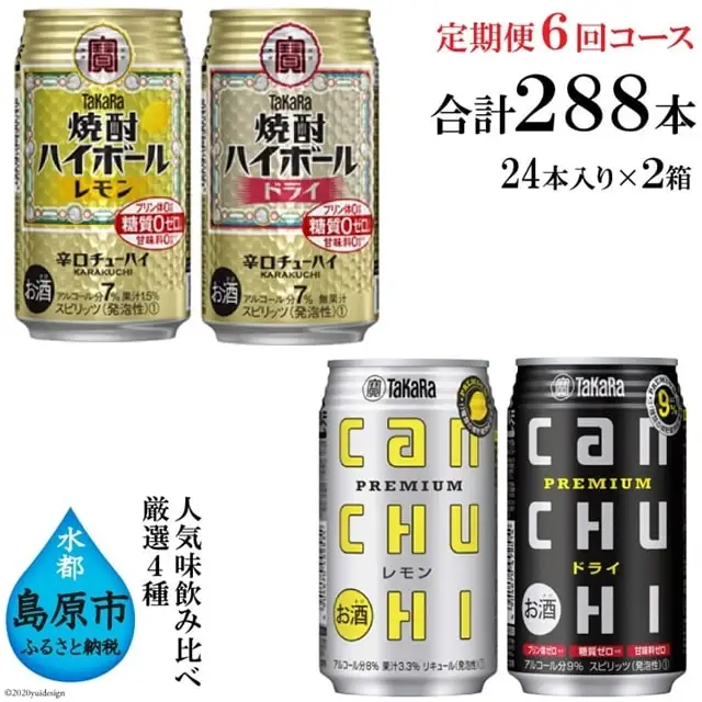 CE135タカラ「焼酎ハイボール」「タカラcanチューハイ」350ml 厳選4種定期便6回コース