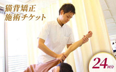 チケット 堺整骨院 猫背矯正 整体施術 チケット【24回分】