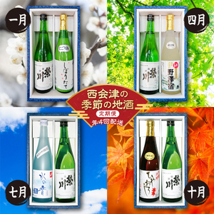 【定期便】西会津の季節の地酒（年4回配送） F4D-0086