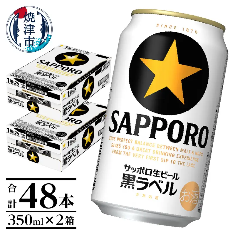 黒ラベル350ml×2箱【焼津サッポロビール】 (a30-326)