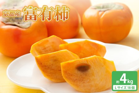 《先行予約》富有柿 Lサイズ18個 約4kg 京都府 014-03 ｜ かき【2026年12月1日～順次発送】