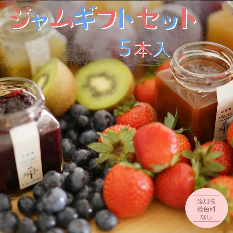 ジャム ギフトセット ( ジャム5本 ） 加工品 フルーツ くだもの 果物 手作り 無添加 セット 詰め合わせ 季節 旬 おまかせ 無添加 無着色 調味料 みえの食セレクション パン ヨーグルト U3