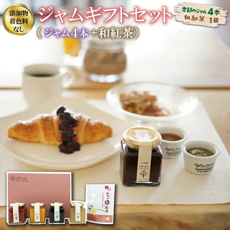 ジャム ギフトセット ( ジャム4本 + 和紅茶 ） 加工品 フルーツ くだもの 果物 手作り セット 詰め合わせ 季節 旬 おまかせ 無添加 無着色 調味料 みえの食セレクション パン ヨーグルト 紅茶 ティーパック ティーバッグ X1