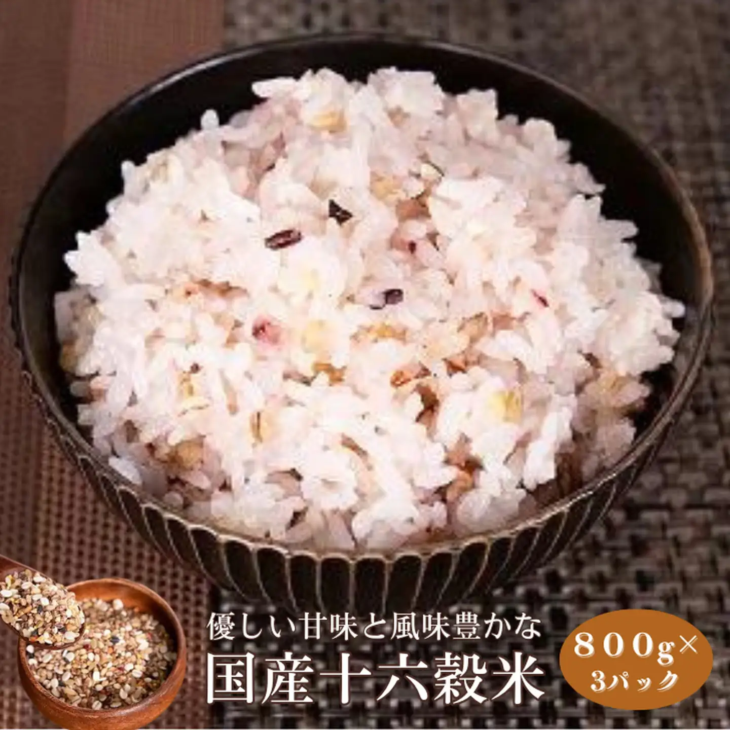 国産十六穀米 2.4kg 雑穀米：B210-001