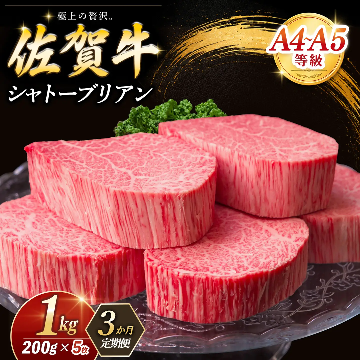 【3カ月定期便】佐賀牛 シャトーブリアン 200g×5枚(計15枚) K030564
