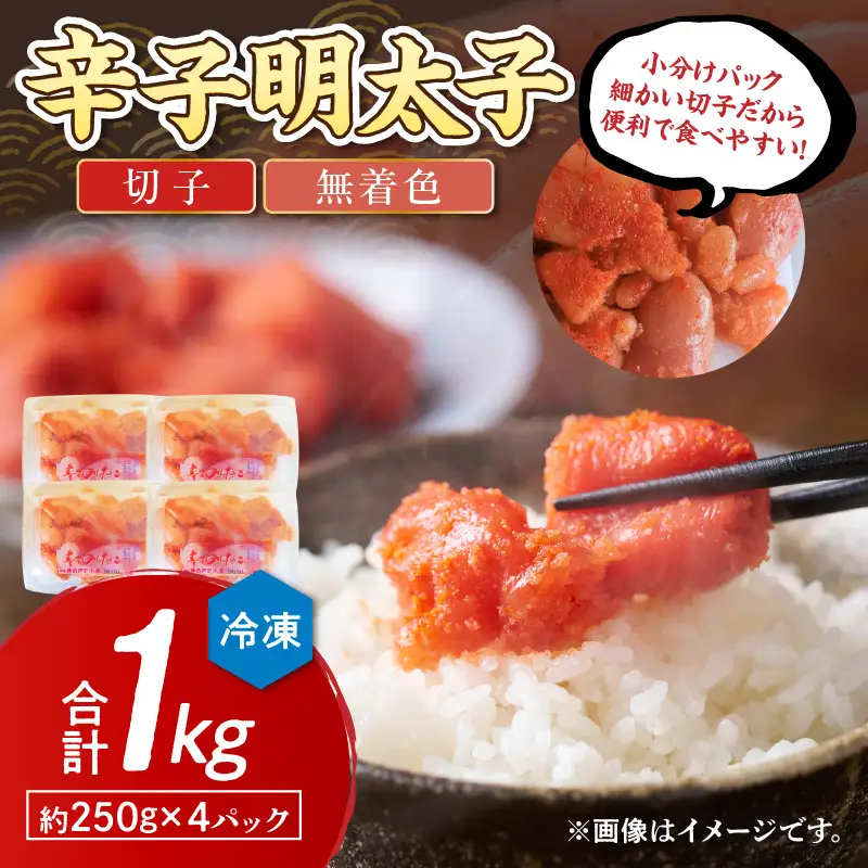 博多まるきた水産 辛子明太子(切子)約1kg【A5-389】