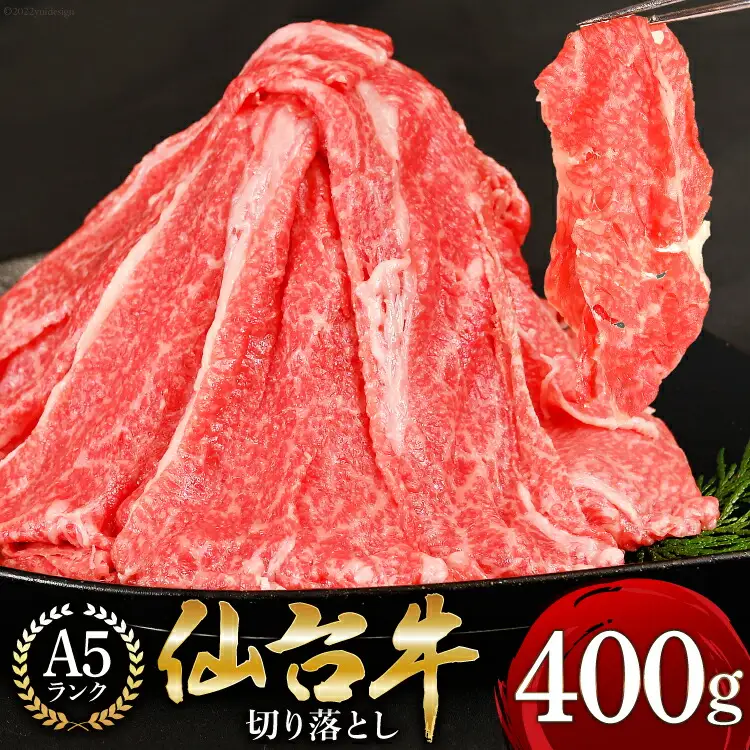 【仙台牛 A-5ランク】切り落とし 400g 