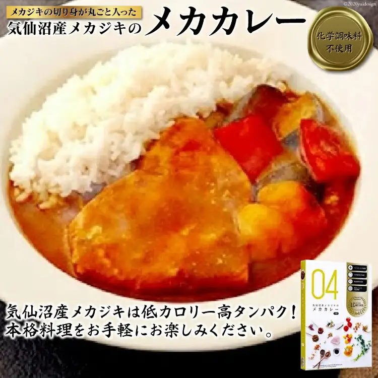 ＜気仙沼のソウルフード！＞気仙沼産メカジキのメカカレー＜海と森企画＞【宮城県気仙沼市】