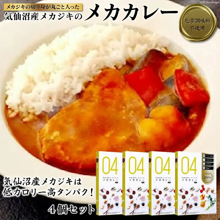 ＜気仙沼のソウルフード！＞気仙沼産メカジキのメカカレー 4個セット＜海と森企画＞【宮城県気仙沼市】