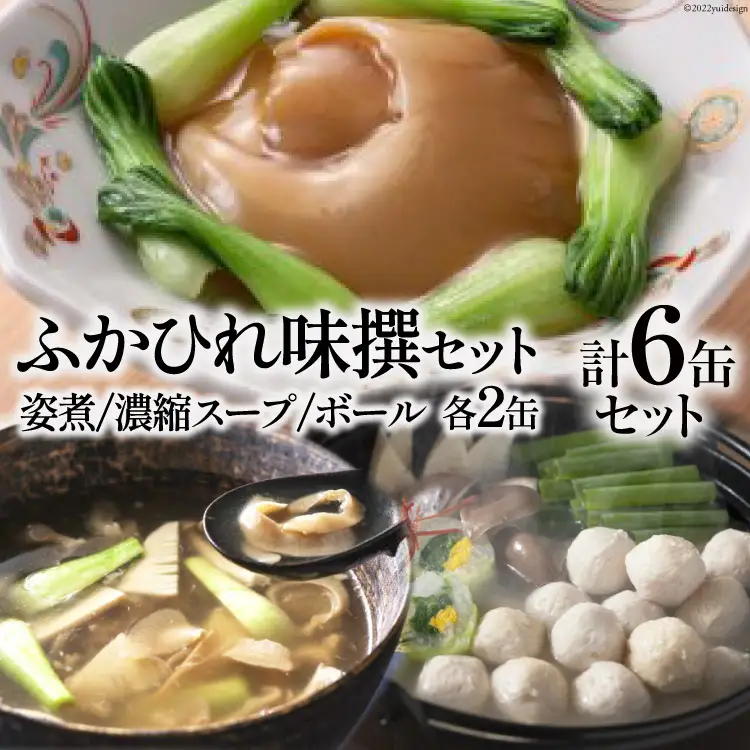 ふかひれ味撰セット 