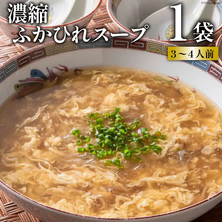 濃縮ふかひれスープ 1袋 