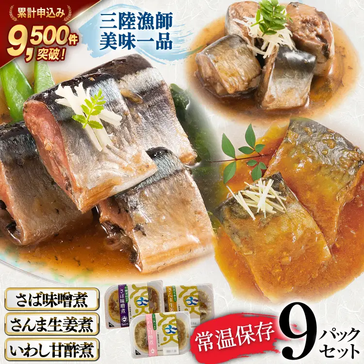 惣菜 三陸漁師美味一品 3種×3P 計9P 惣菜 