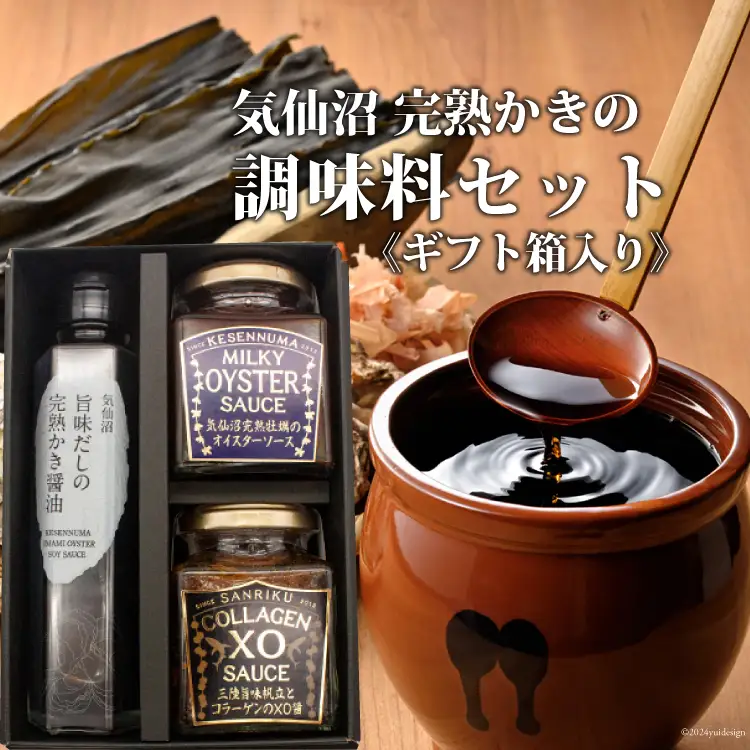 気仙沼 完熟かきの調味料セット 