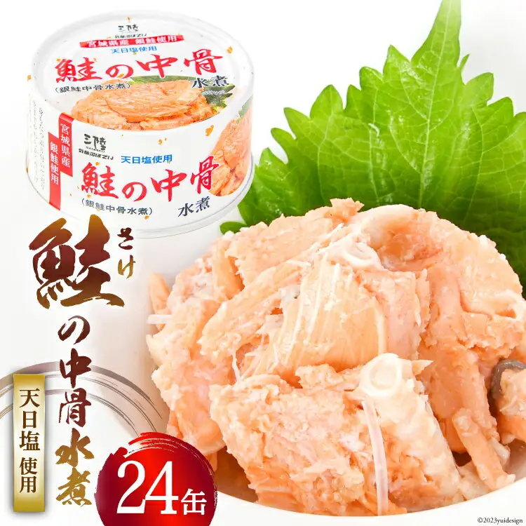 【宮城県産銀鮭】鮭の中骨水煮 170g×24缶 《長期保存可能》 