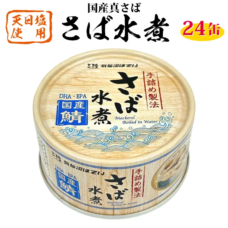 国産 さば水煮 170g×24缶 【DHA・EPA・長期保存可能】