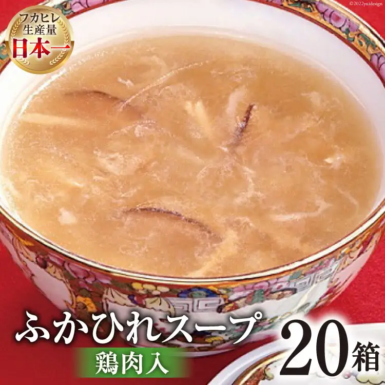 気仙沼産 ふかひれスープ鶏肉入200g×20箱【温めるだけで簡単調理】 
