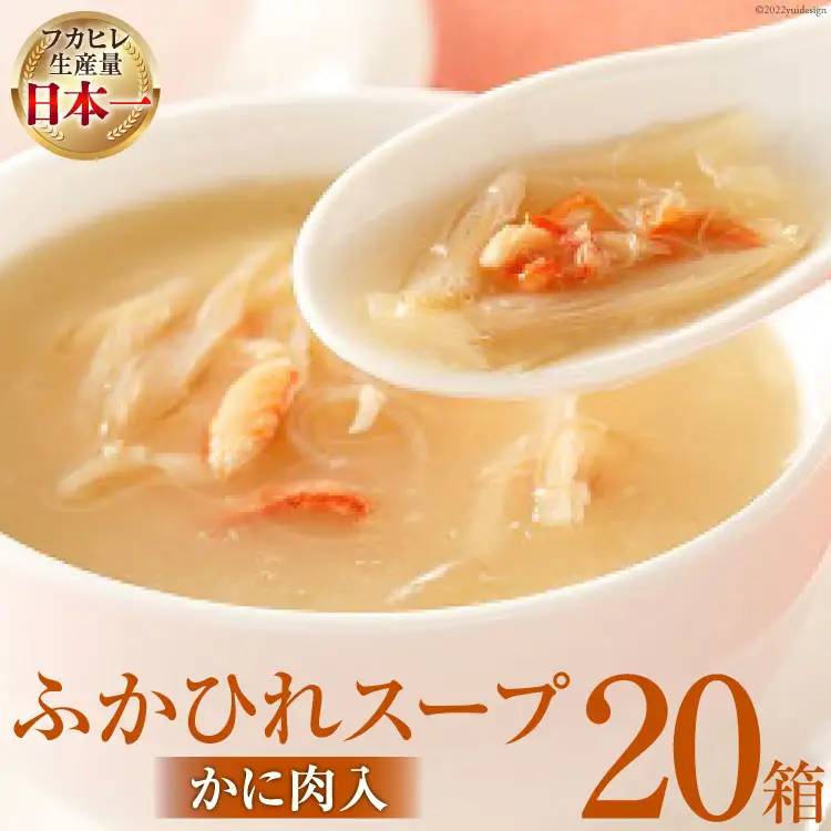 気仙沼産 ふかひれスープかに肉入200g×20箱【温めるだけで簡単調理】 