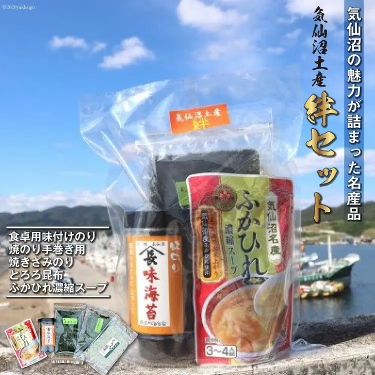 【気仙沼土産  絆セット】 気仙沼の魅力 5品 詰め合わせ 