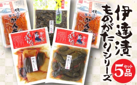 《福島県伊達市産》伊達漬ものがたり 漬物 5品セット F20C-075