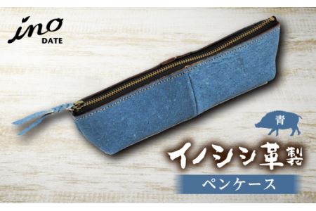 inoDATE ペンケース（青） F20C-105