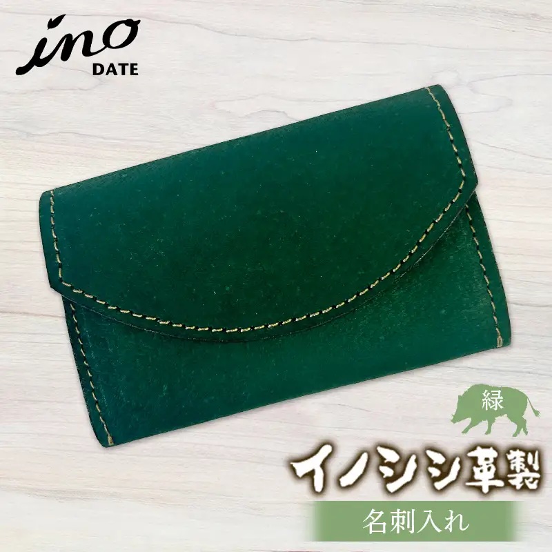inoDATE 名刺入れ（緑） F20C-110