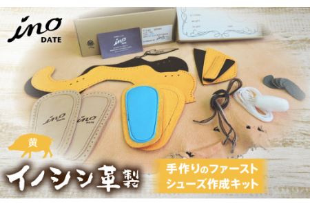 inoDATE ファーストシューズ 【キット・黄】 F20C-115